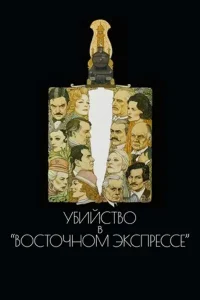 Убийство в Восточном экспрессе (1974)