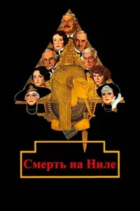 Смерть на Ниле (1978)