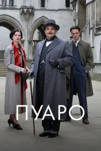 Пуаро (сериал 1989 – 2013)